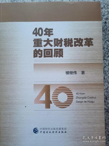 40年重大财税改革的回顾