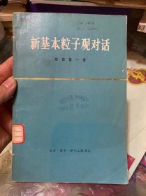 新基本粒子观对话