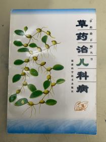 草药治儿科病