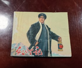 红灯记