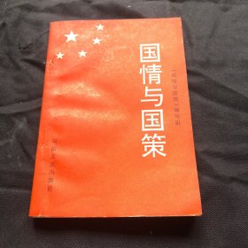 国情与国策