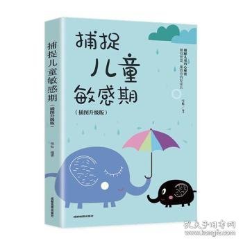 捕捉儿童敏感期 早教经典幼儿家庭教育亲子育儿百科家教读物 教导管教孩子的书3-6-9-12岁儿童心理学书籍