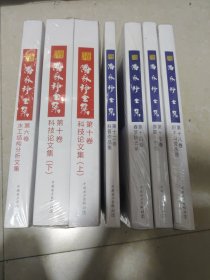 潘家铮全集【第六卷 （水工结构分析文集）、第十卷 科技论文集 上下）、第十二卷（科普作品集）、第十四卷 （春梦秋云录）、第十七卷（序跋.书信）、第十八卷（积木山房丛稿）】（7本合售）