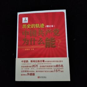 历史的轨迹：中国共产党为什么能？（增订版）一版一印