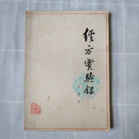 经方实验录 1979年一版一印