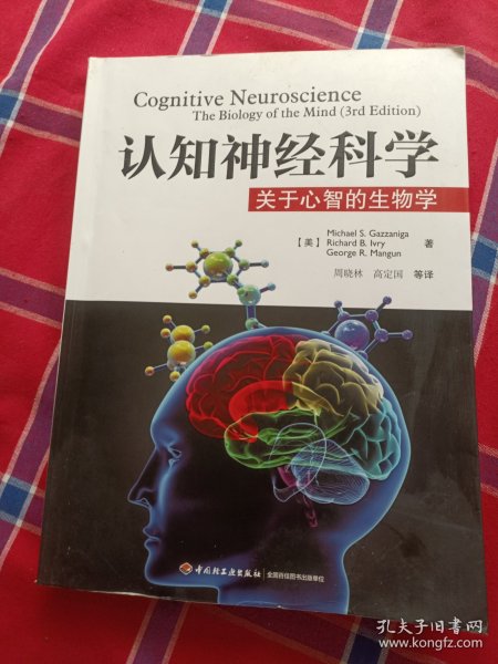 认知神经科学：关于心智的生物学