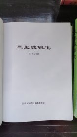 三里城镇志 1933-2020