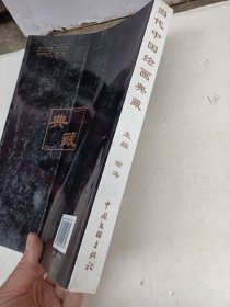 当代中国绘画典藏（2008珍藏版）