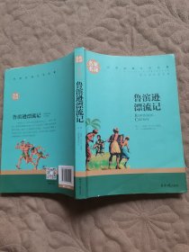 鲁宾逊漂流记 名家名译世界经典文学名著 原汁源味读原著