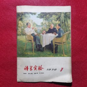 创刊号：科学实验1978.1