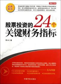 股票投资的24个关键财务指标