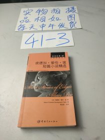 亲亲经典40·埃德加·爱伦·坡短篇小说精选