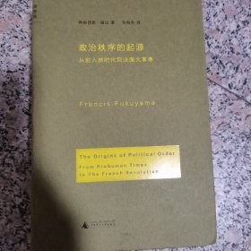 政治秩序的起源：从前人类时代到法国大革命