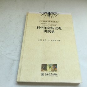 科学革命新史观讲演录