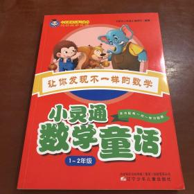 小靈通數(shù)學童話 1-2年級