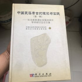 中国聚落考古的理论与实践（第一辑）：纪念新砦遗址发掘30周年学术研讨会论文集 精装  C76南
