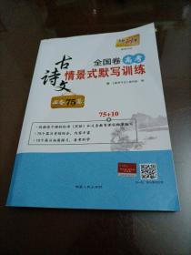 天利38套：全国卷高考古诗文情景式默写训练必备75篇