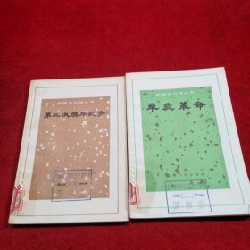 中国近代史丛书——辛亥革命、第二次鸦片战争 两本合售