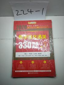 2020考研数学李永乐数学强化通关330题（数学三）