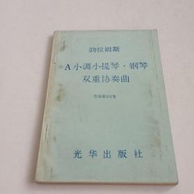 A小调小提琴·钢琴双重协奏曲