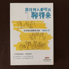 跟任何人都可以聊得来