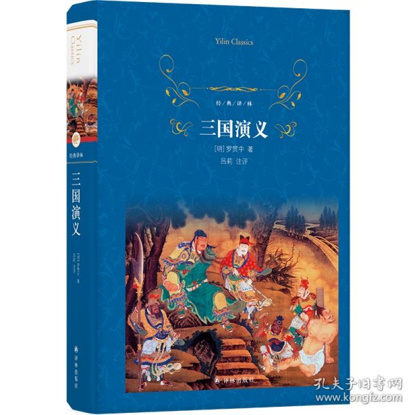 经典译林：三国演义