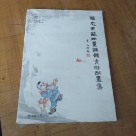 陆志明苏州童谣体育游戏画集