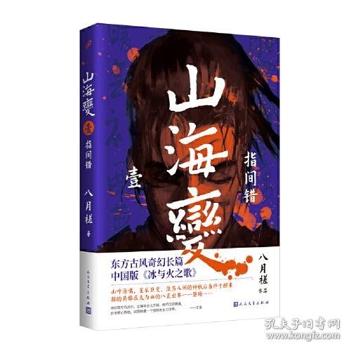山海变：指间错（壹）八月槎著9787020169283
