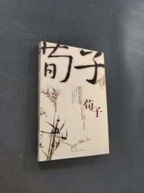 教你看懂荀子