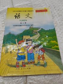 九年义务教育六年制小学教科书  语文.第八册