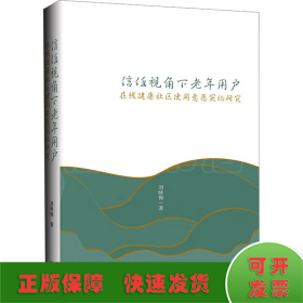 信任視角下老年用戶在線健康社區(qū)使用意愿實證研究