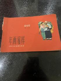 1965年 年画缩样 第二册 上海人民美术出版社