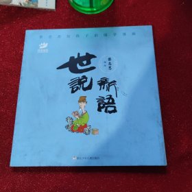 蔡志忠给孩子的国学漫画：世说新语