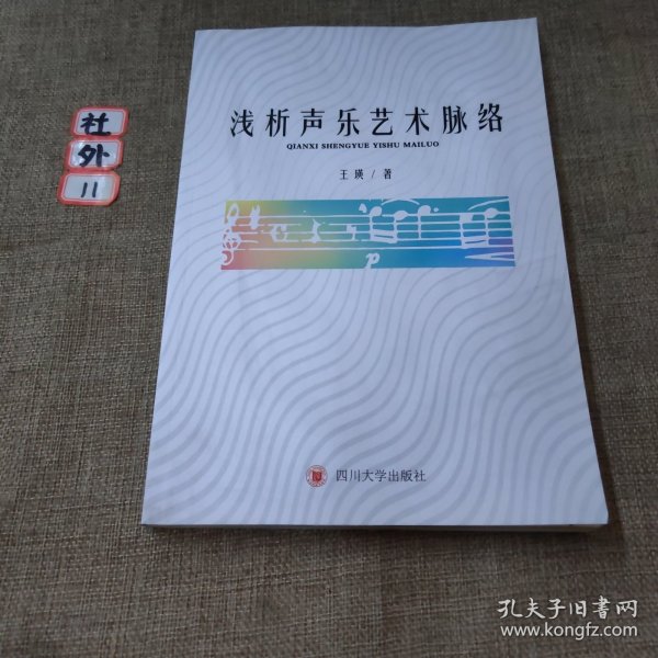 浅析声乐艺术脉络