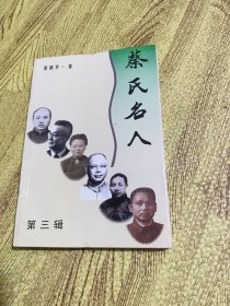 蔡氏名人（第三辑.东阳地方文献）