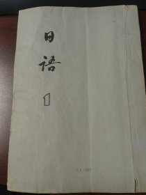 《日语》1981年竖印本