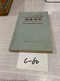 疑案辯析