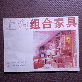 上海组合家具/1987年第1版