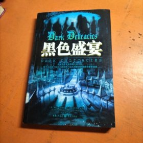 黑色盛宴