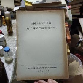 全国卫生工作会议关于新医疗法参考资料  （早期医学针灸资料）