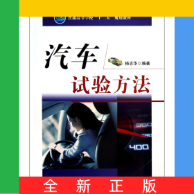 汽车试验方法(普通高等学校十二五规划教材)