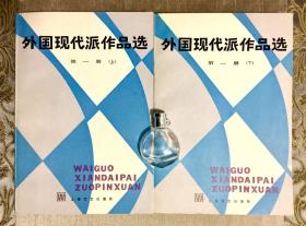 外国现代派作品选 第一册 上下（蓝卷）