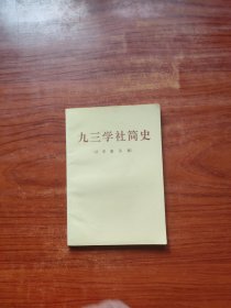 九三学社简史