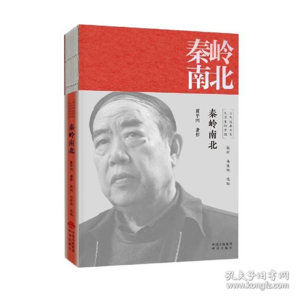 秦岭南北/文学里的中国当代经典书系