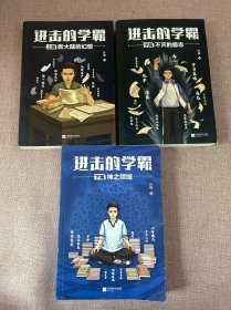 进击的学霸：全三册