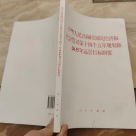中华人民共和国国民经济和社会发展第十四个五年规划和2035年远景目标纲要