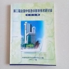 第二届全国中医急诊医学学术研讨会论文汇编