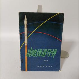 战略弹道导弹(军事科技知识普及丛书)