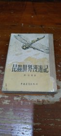 昆虫世界漫游記