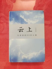 云上：与母亲的99件小事